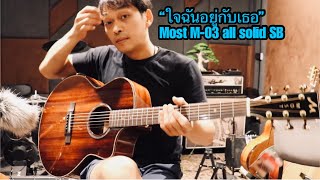 “ใจฉันอยู่กับเธอ“ ปู แบล็คเฮท (Cover) Fingerstyle guitar Most M-03 all solid SB os1 โมส มิวสิค