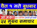 Today News🔴Nepali News Ajaka Mukhya Samachar Taja l आज चैत १ गतेका मुख्य समाचार