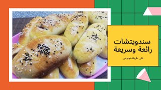 سندوتشات سريعة شهية