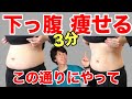【下っ腹痩せ・下腹部痩せ】腹筋やらずにみるみる脂肪を落とす3分ダイエット