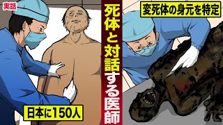 【実態】日本にわずか150人...死体を専門に診る医師。変死体の身元を特定する。
