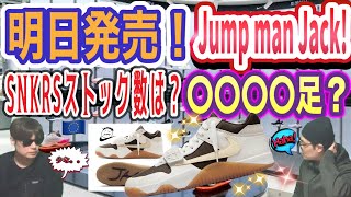 ストック数は？トラヴィス・スコット × ナイキ ジョーダン ジャンプマン ジャック TR 