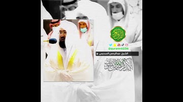 الشيخ: عبدالرحمن السديس، سورة النازعات، آية (٢٦).
