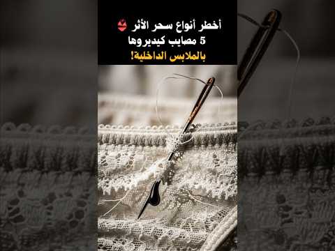 أخطر أنواع سحر الأثر 5 مصايب كيديروها بالملابس الداخلية