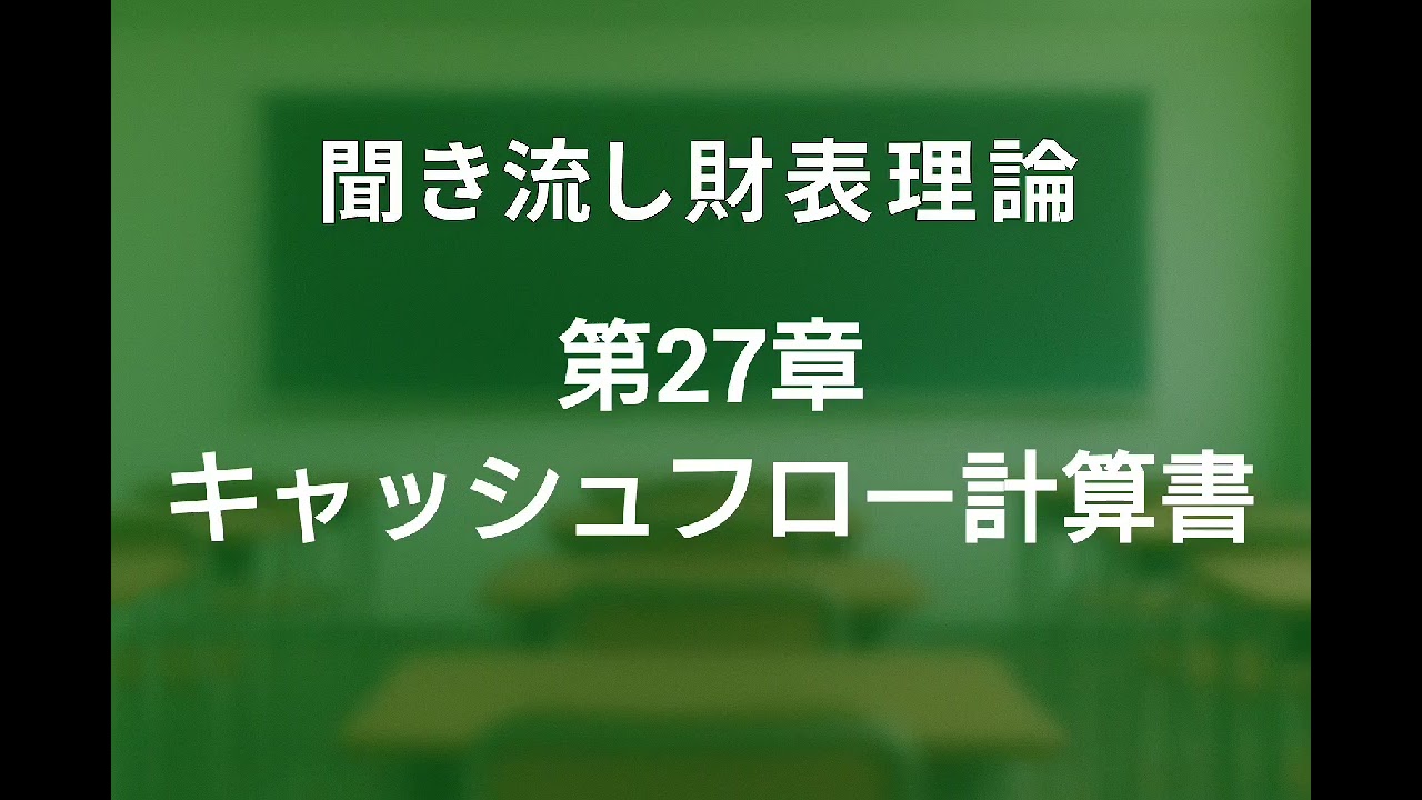 【財表理論】キャッシュフロー計算書 財務諸表論理論暗記聞き流し用音読