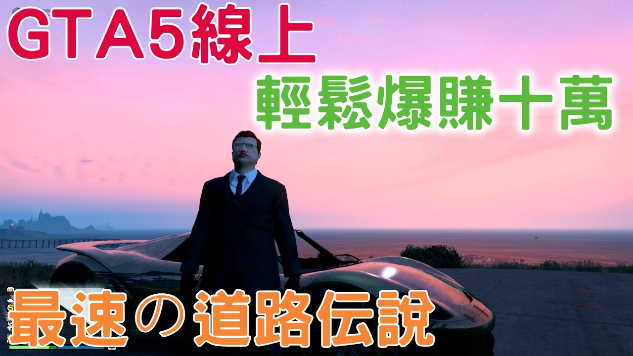 Gta5線上一分鐘爆賺10萬元最速の道路伝説最快最穩路線分享新手老手必學 黑糖粉圓教學分享 Youtube