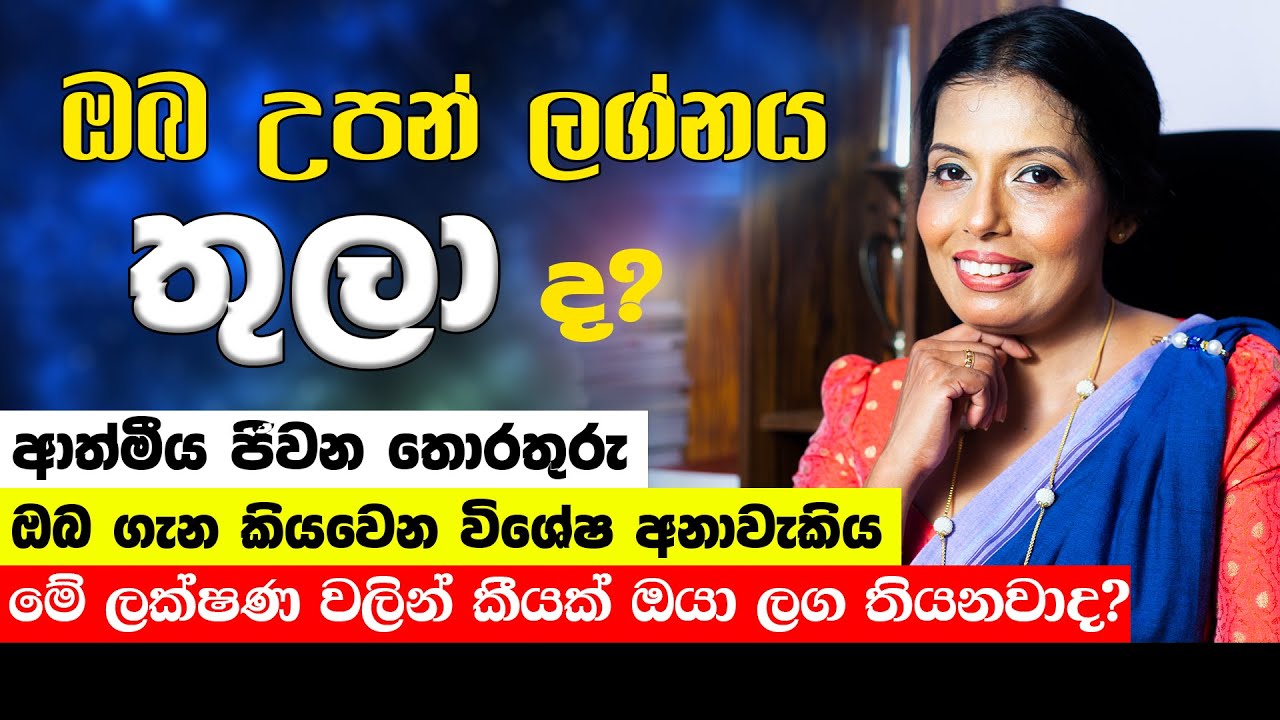 තුලා ලග්නයෙන් උපන් ඔබේ ගති ලක්ෂණ | Thula lagnaya | Lagnaya Anuwa Charitha Lakshana | lagna palapala