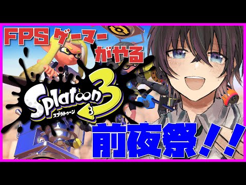 【スプラ3】スプラ3前夜祭🌸【Vtuber】