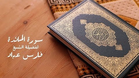 سورة المائدة للقارئ الشيخ فارس عباد || Al - Maida to the reader, Sheikh Faris Abbad
