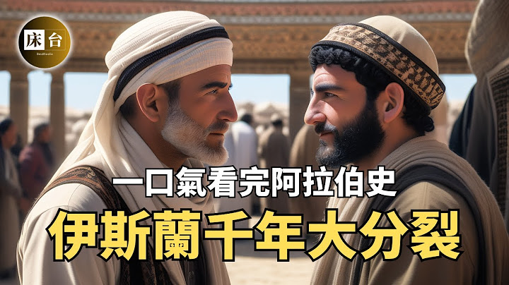 一次看懂伊斯蘭教：猶太的世仇！另一個版本的上帝故事 | 聊聊阿拉伯被中斷的天命，伊斯蘭與西方的永恆衝突…| 床台