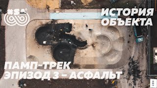 XSA История Объекта || Влог - Эпизод 3 || Памп-трек, асфальт