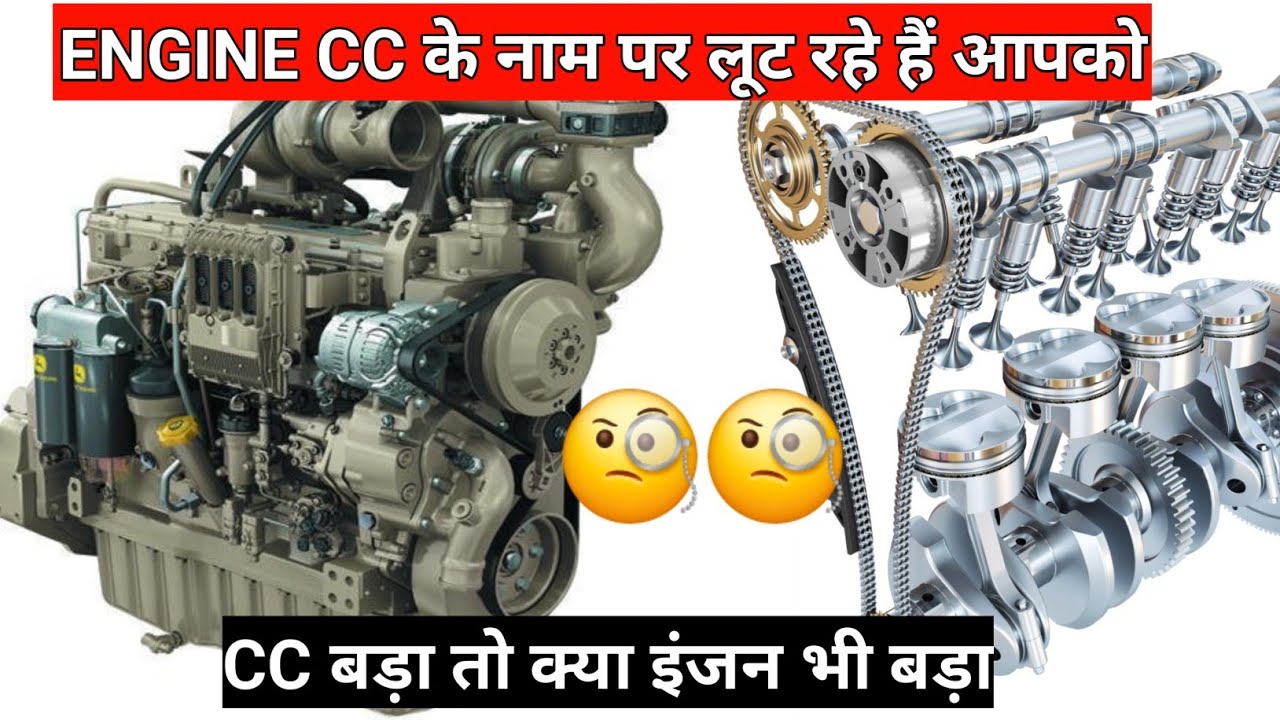CC बड़ा तो इंजन बड़ा इस तरीके से कंपनियां किसानों को फसती है ! क्या है ...