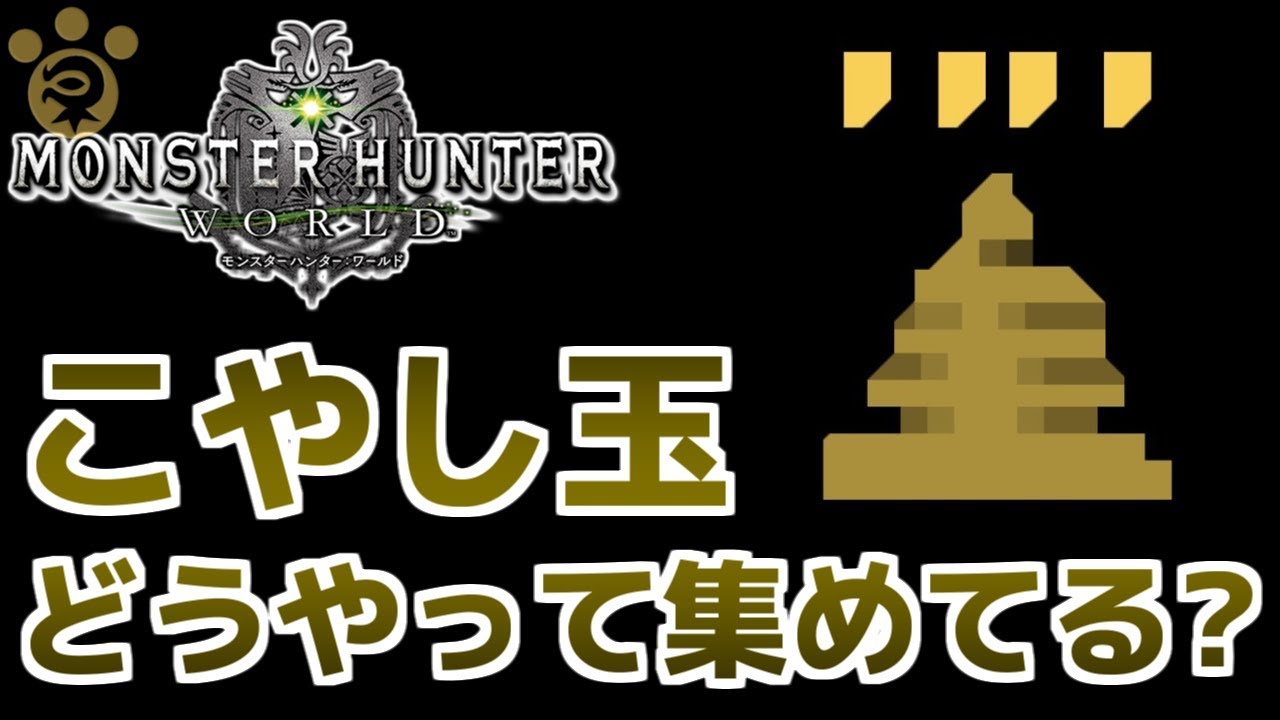 Mhw こやし玉足りないんだがどうやって集めてる モンハンワールド Youtube