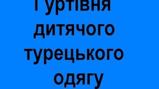 Гуртівня дитячого турецького одягу асортимент Дитячий турецький одяг у львові львів купити ціни(