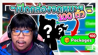 เปิดกล่องจดหมายที่คนดูส่งให้ 100 ตัว | Toilet Tower Defense