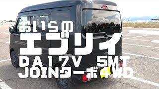 おいらの【エブリイDA17V　JOINターボ　4WD5MT】のご紹介