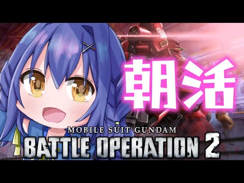【#バトオペ2】朝北極ゼク・ツヴァイ【水無月アオサ】