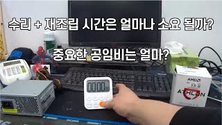 조립 실패한 컴퓨터 재조립 + 수리 소요 시간은? 공임비는 얼마일까?