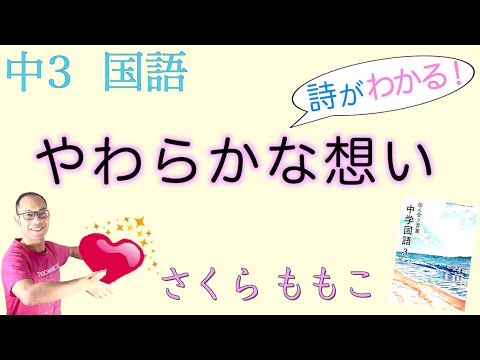 ちびまる子ちゃん作者 やわらかな想い 中３国語 教科書の詩の解説 さくら ももこ 教育出版 Youtube