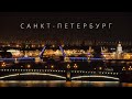 САНКТ-ПЕТЕРБУРГ | ГОРОД НА НЕВЕ