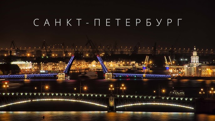 Санкт-Петербург 