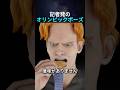 記者発のオリンピックポーズ