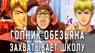 ГОПНИК ОБЕЗЬЯНА ЗАХВАТЫВАЕТ ШКОЛУ | Самое крутое комедийное Аниме ВСЕХ ВРЕМЁН ГОПНИК ОБЕЗЬЯНА ЗАХВАТЫВАЕТ ШКОЛУ | Самое крутое комедийное Аниме ВСЕХ ВРЕМЁН