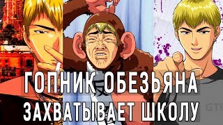 ГОПНИК ОБЕЗЬЯНА ЗАХВАТЫВАЕТ ШКОЛУ | Самое крутое комедийное Аниме ВСЕХ ВРЕМЁН