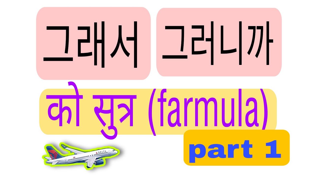 그러니까,그래서 को सुत्र/그래서,그러니까को farmula सहितको साबधान (@ Eps  한국 친구 helping hands)