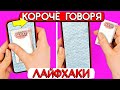 КОРОЧЕ ГОВОРЯ ЛАЙФХАКИ В ЛАЙК! *ШОК* ЛУЧШИЕ ВИДЕО LIKEE 2020