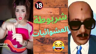 اكبر شربوطة علي التيك توك +18 | سادات مصر 😂