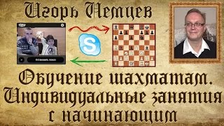 Индивидуальное занятие с начинающим. Вова Рубин. Обучение шахматам. Игорь Немцев Индивидуальное занятие с начинающим. Вова Рубин. Обучение шахматам. Игорь Немцев