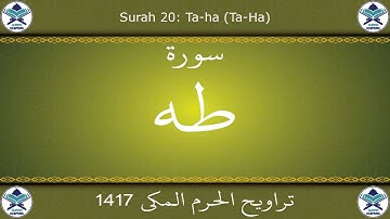 تراويح الحرم المكي 1417 - سورة طه