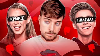 МИСТЕР БИСТ - ТУПЫЕ ПОПЫТКИ ОТМЕНЫ И ЗАВИСТЬ к MrBeast