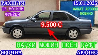 Мошинхои Фуруши (15.01.2025) Арзон - Opel Camry Mercedes, Vectra Porter 2106 Tico Мошинбозор РАХШ ТЧ Видео: Мошинхои Фуруши (15.01.2025) Арзон - Opel Camry Mercedes, Vectra Porter 2106 Tico Мошинбозор РАХШ ТЧ