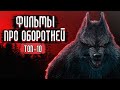 Лучшие Фильмы про Оборотней / Топ Фильмов про Оборотней