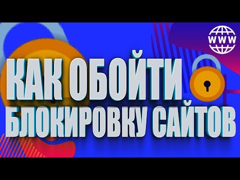 Как обойти блокировку сайтов при помощи VPN