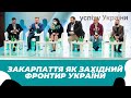 Закарпаття як західний фронтир України. Найцікавіше з дискусії