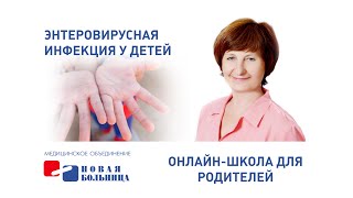 видео: Энтеровирусная инфекция у детей картинка: Энтеровирусная инфекция у детей