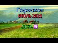 ♍️ДЕВА✨Гороскоп 🌼ИЮЛЬ 2025🌼