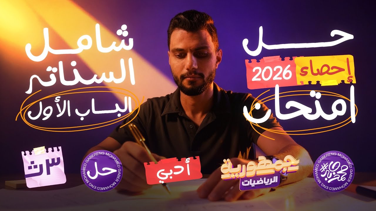 	حل الامتحان الشامل 🔥 الباب الأول إحصاء | ٦٠ من ٦٠ مضمونة لو ركزت في الفيديو ده 💪