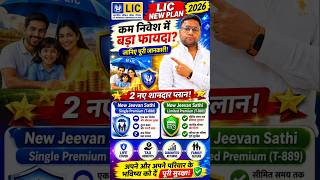 🚨 LIC New Jeevan Sathi 888 & 889 Plans Launch | परिवार की सुरक्षा अब और मजबूत #LIC #Money #Finance