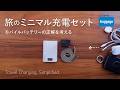 旅の充電をシンプルに。4年ぶりの見直しで辿り着いた答え｜Travel Charging, Simplified