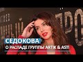 Анна Седокова высказалась о распаде группы Artik & Asti / RuNews24