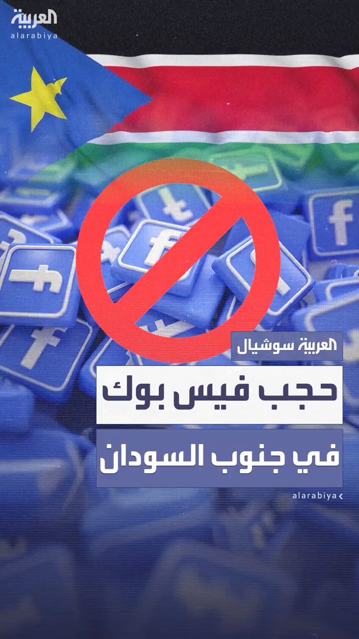 جنوب السودان يحجب فيسبوك وتيك توك