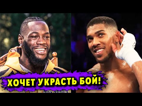 Уайлдер Вмешался! Хочет Перехватить у Фьюри Бой с Джошуа!