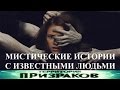 Мистические истории с известными людьми. Территория Призраков. Серия 67