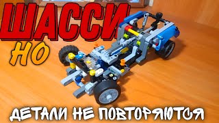 ШАССИ ИЗ LEGO TECHNIC БЕЗ ПОВТОРЯЮЩИХСЯ ДЕТАЛЕЙ!!! #lego #legotechnic