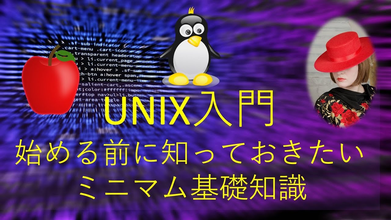 unix 入門 初心者 の ため の unix linux 講座