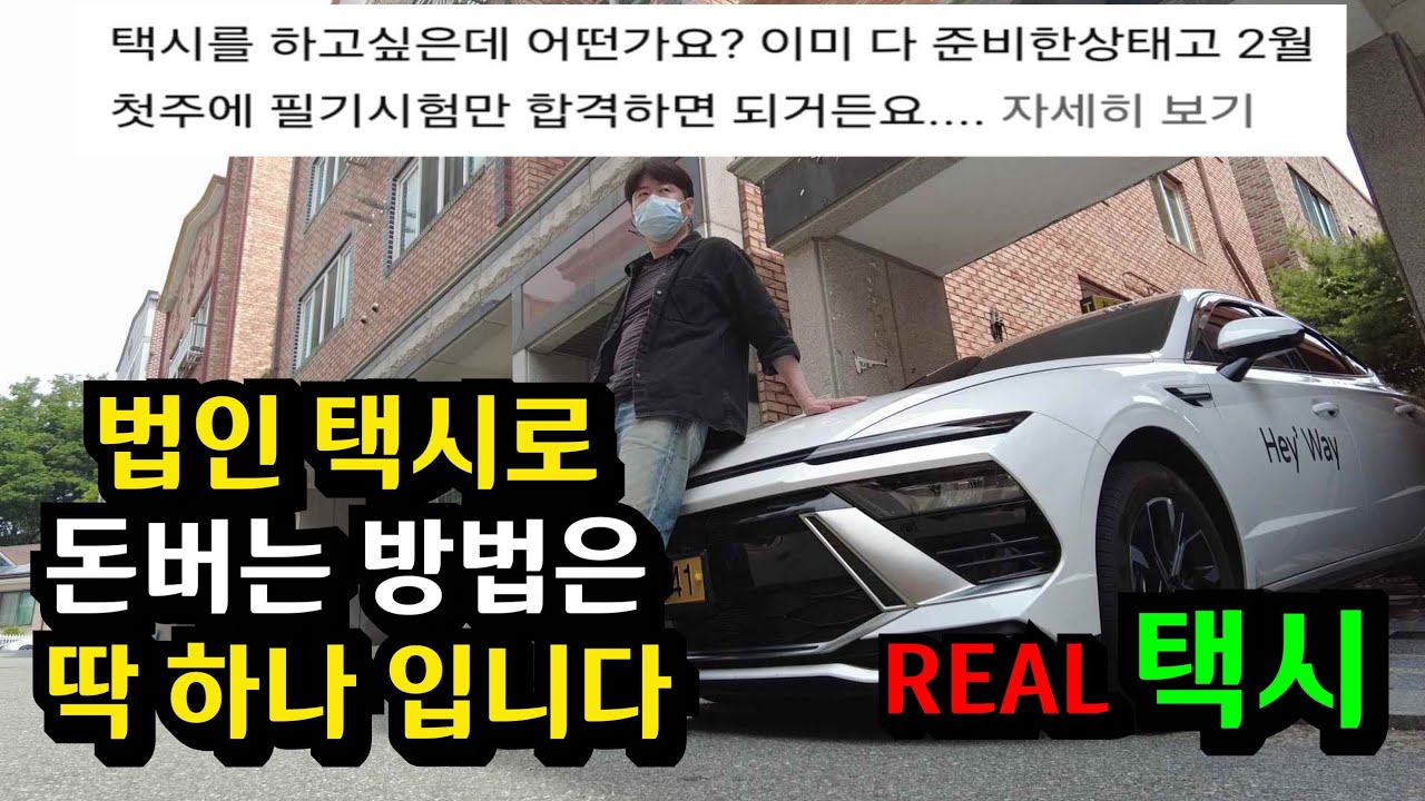 이렇게 할 자신이 없다면 법인 택시는 답이 아닙니다. 그냥 처다도 보지 마세요...